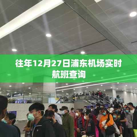 浦东机场往年12月27日实时航班查询信息