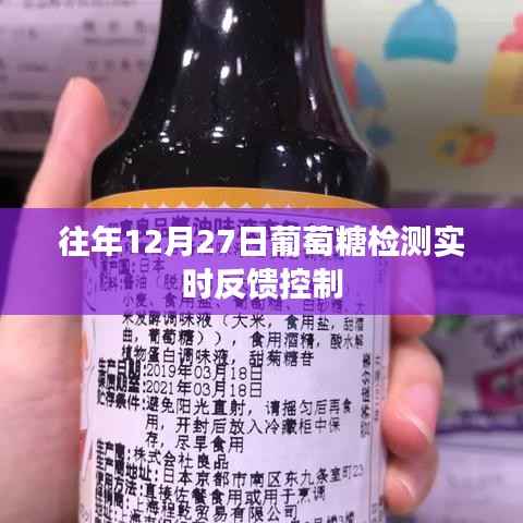 葡萄糖检测实时反馈控制，历年12月27日的观察分析