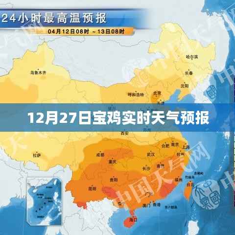 宝鸡天气预报实时查询(最新更新)