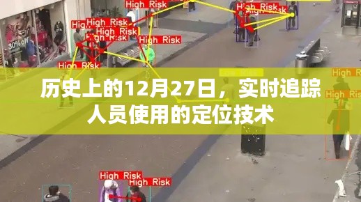 历史上的重要日子，定位技术追踪人员实时动态