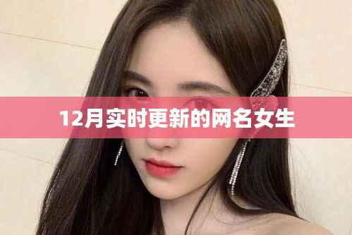 女生最新时尚网名推荐