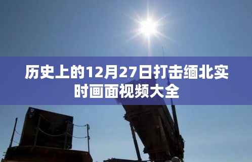 缅北实时打击画面视频回顾,历史12月27日事件全记录