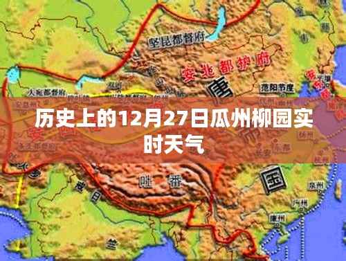 瓜州柳园历史天气回顾,12月27日实时气象数据