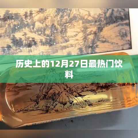 历史上的大事件,揭秘最热门的饮料诞生日