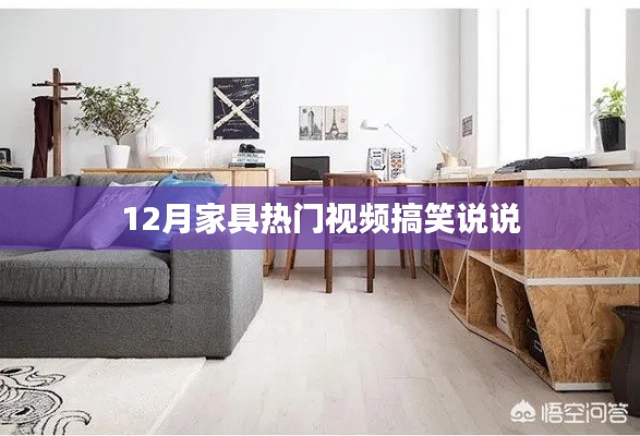 12月家具视频搞笑集锦，让你笑翻天的家居趣事