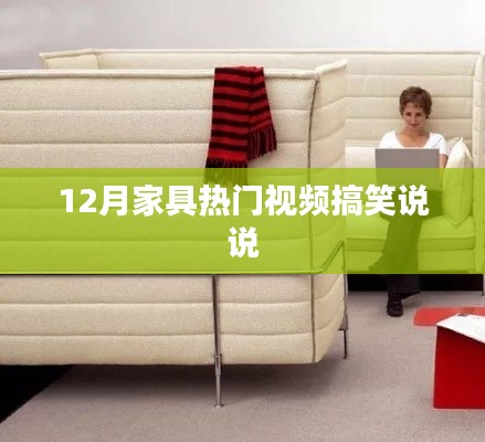 12月家具视频搞笑集锦,让你笑翻天的家居趣事