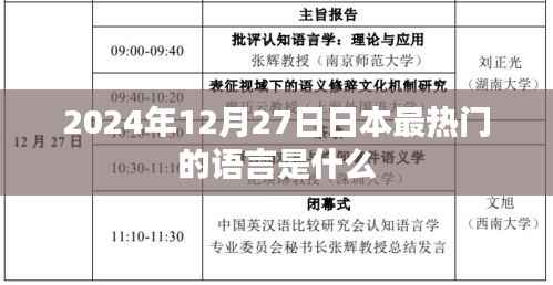 日本热门语言趋势,探索最热门的语言潮流