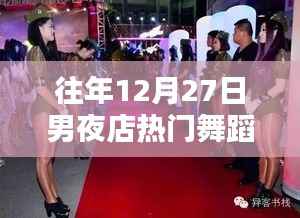 夜店热门舞蹈盘点,历年12月27日男性必学舞步