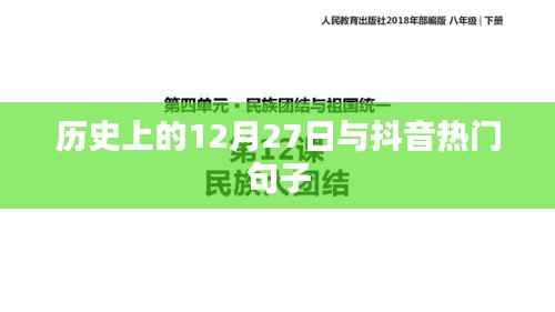 历史12月27日趣事与抖音流行语汇总