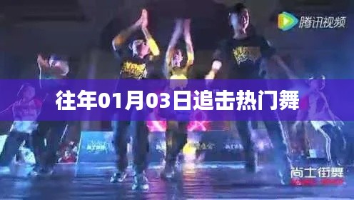 往年元旦后的舞蹈热潮追踪