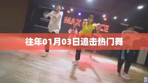 往年元旦后的舞蹈热潮追踪