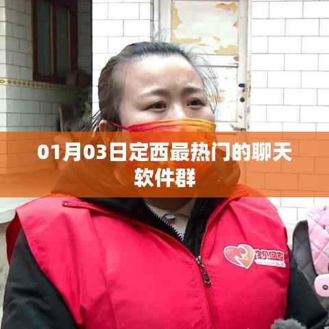 定西热门聊天软件群，一月三日热议话题