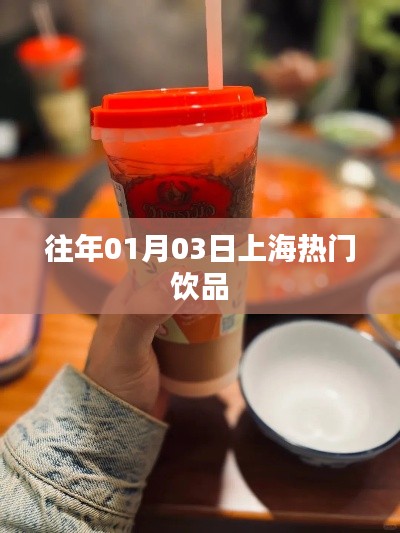 上海元旦后热门饮品推荐
