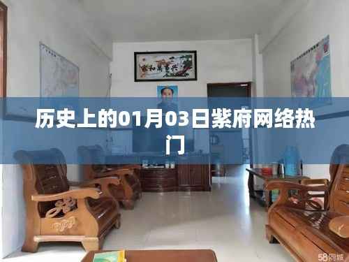 历史上的今日,紫府网络热门事件回顾