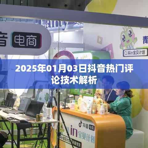 抖音热门评论技术解析(日期,2025年1月)