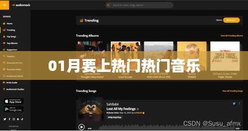 热门音乐来袭，掌握流行趋势就上热门！