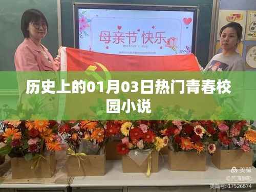 青春校园小说热门日期，历史上的1月3日
