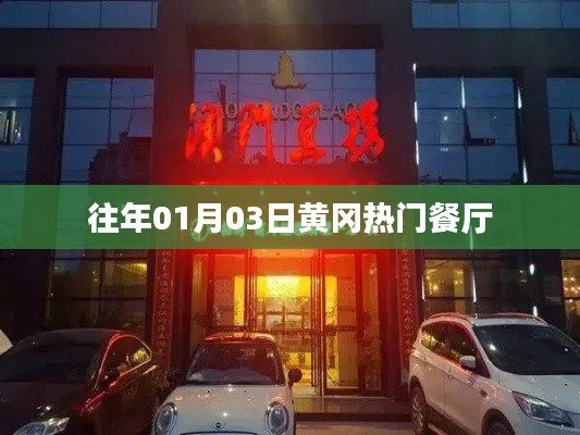 黄冈热门餐厅盘点,历年一月三日美食推荐