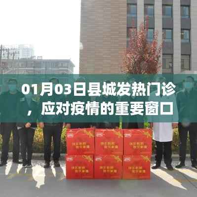 县城发热门诊,守护公众健康,应对疫情的重要窗口