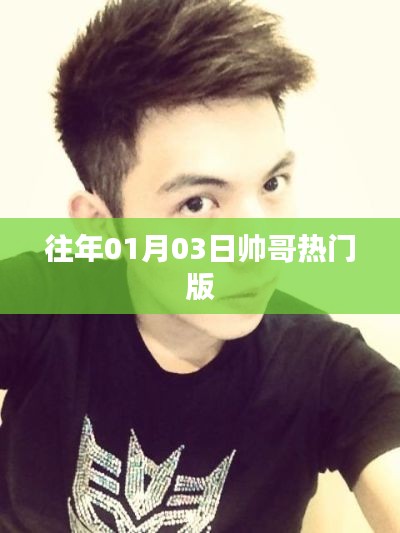 一月三日帅哥热潮,历年精选盘点