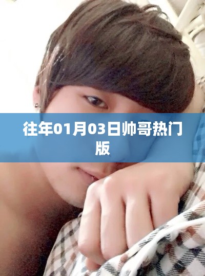 一月三日帅哥热潮,历年精选盘点