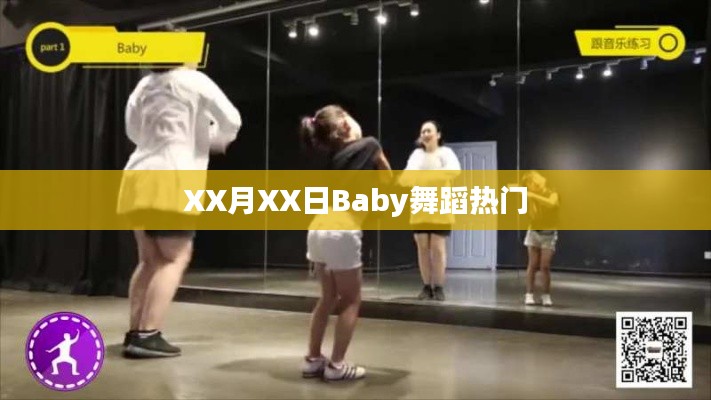 XX月XX日婴儿舞蹈热潮涌动