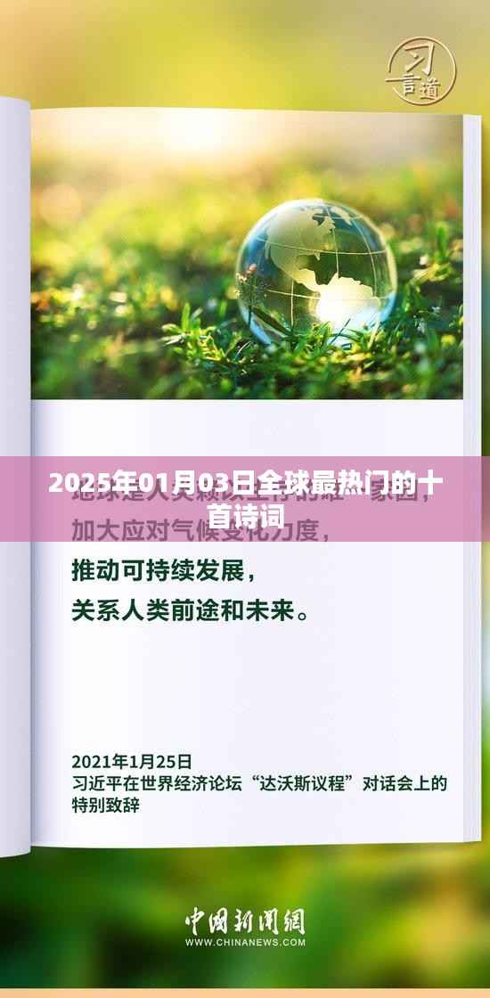 全球最热门的十首诗词(2025年精选)