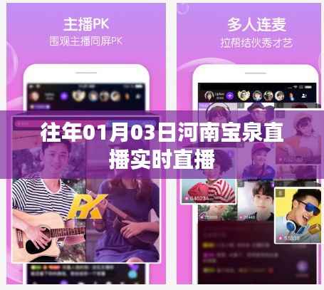 河南宝泉直播实况，历年精彩回顾