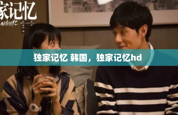 独家记忆 韩国,独家记忆hd