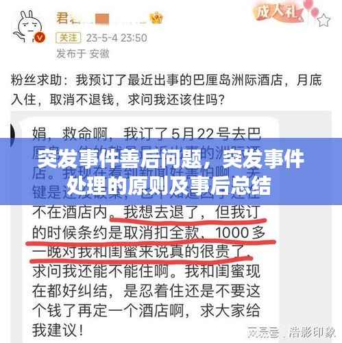 突发事件善后问题，突发事件处理的原则及事后总结 
