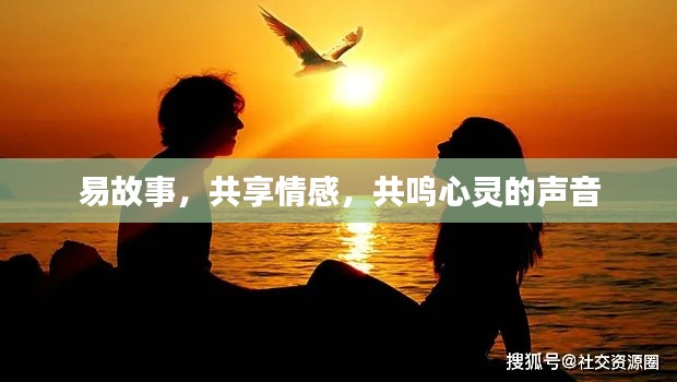 易故事,共享情感,共鸣心灵的声音