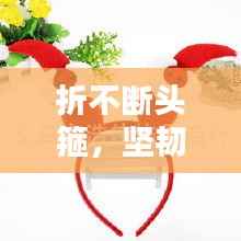 折不断头箍,坚韧时尚头饰之选