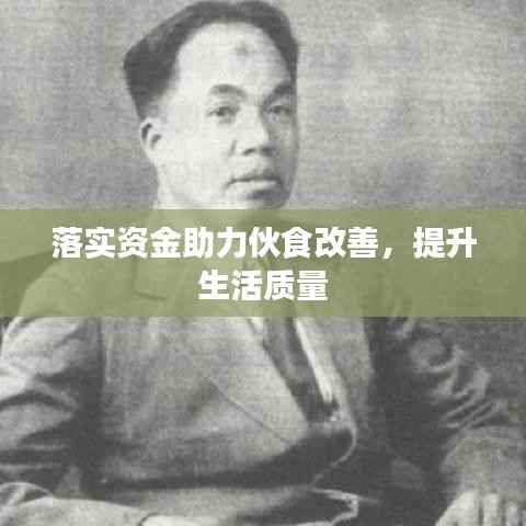 落实资金助力伙食改善,提升生活质量