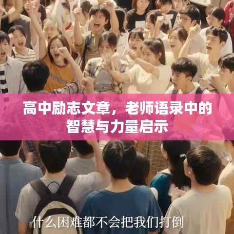 高中励志文章，老师语录中的智慧与力量启示