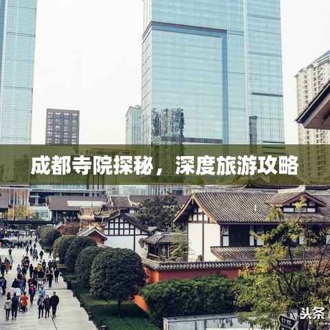 成都寺院探秘,深度旅游攻略