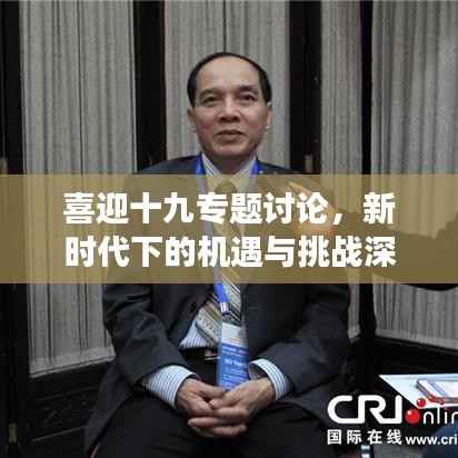 喜迎十九专题讨论,新时代下的机遇与挑战深度解读