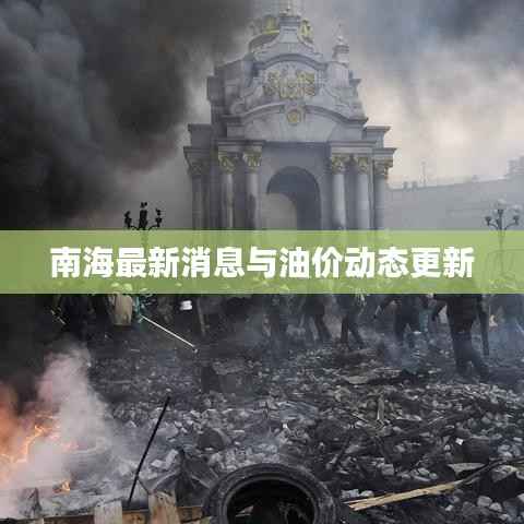 南海最新消息与油价动态更新