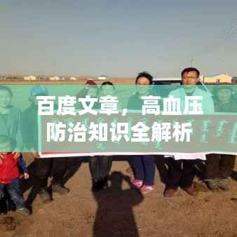 百度文章,高血压防治知识全解析