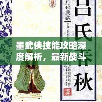 墨武侠技能攻略深度解析,最新战斗技巧一网打尽!
