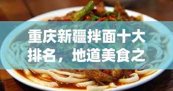 重庆新疆拌面十大排名,地道美食之旅不容错过