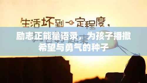 励志正能量语录，为孩子播撒希望与勇气的种子