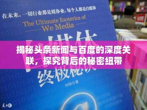 揭秘头条新闻与百度的深度关联,探究背后的秘密纽带