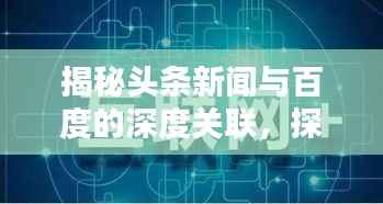 揭秘头条新闻与百度的深度关联,探究背后的秘密纽带