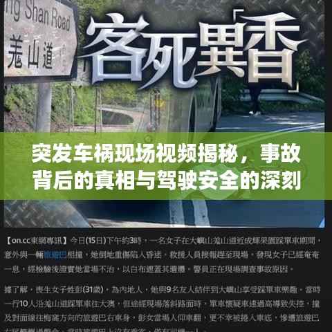 突发车祸现场视频揭秘，事故背后的真相与驾驶安全的深刻反思