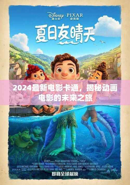 2024最新电影卡通,揭秘动画电影的未来之旅