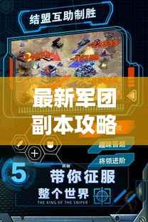 最新军团副本攻略,征服未知领域的终极战略指南