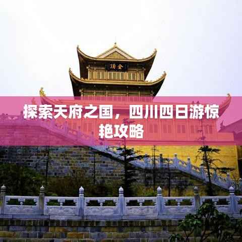 探索天府之国，四川四日游惊艳攻略