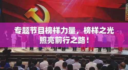 专题节目榜样力量,榜样之光照亮前行之路!