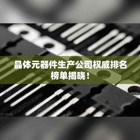晶体元器件生产公司权威排名榜单揭晓!