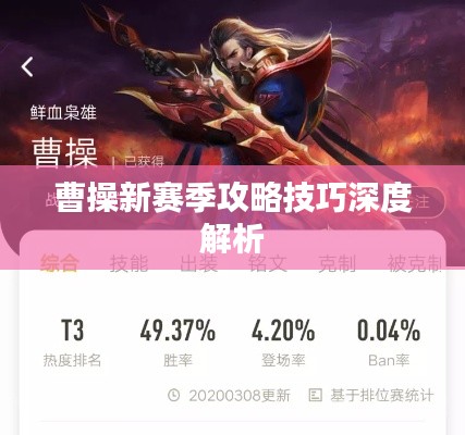 曹操新赛季攻略技巧深度解析